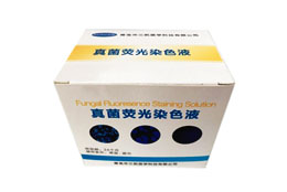 真菌熒光染色液