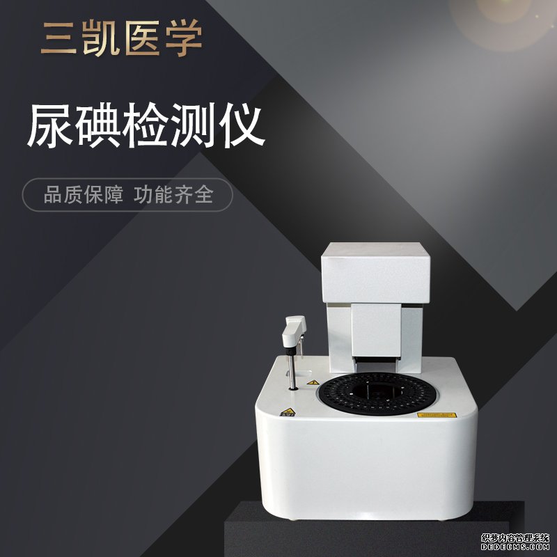 尿碘檢測(cè)儀